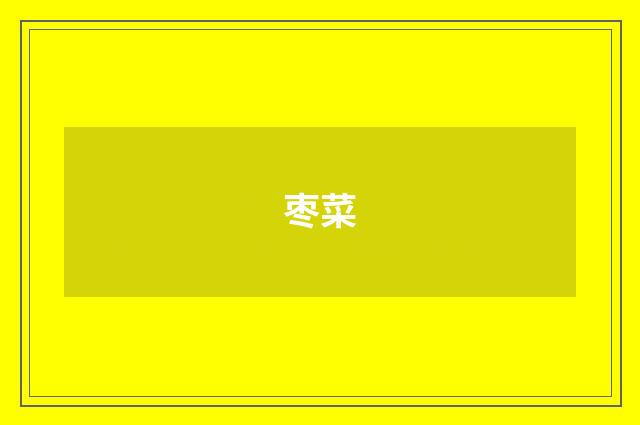 枣菜