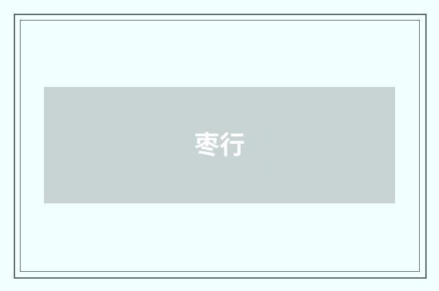 枣行