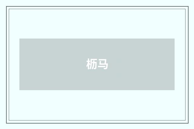 枥马