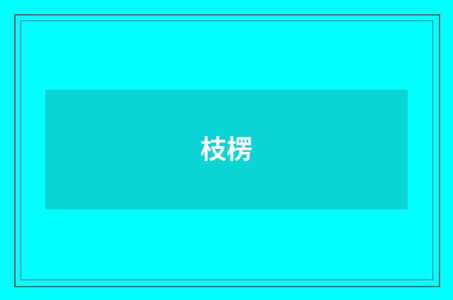 枝楞