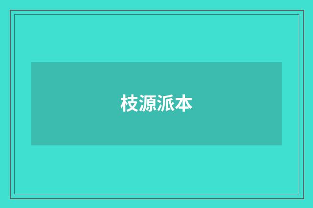 枝源派本