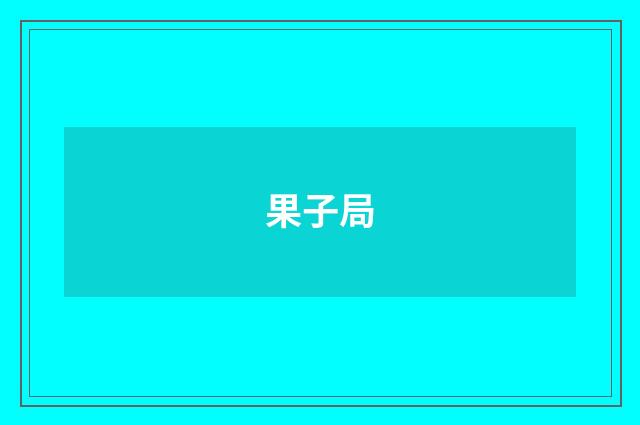 果子局