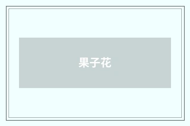 果子花