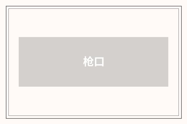 枪口