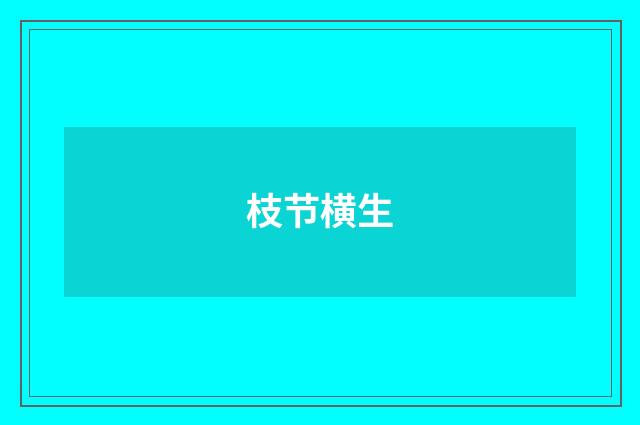 枝节横生
