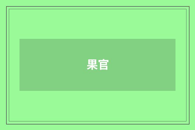 果官