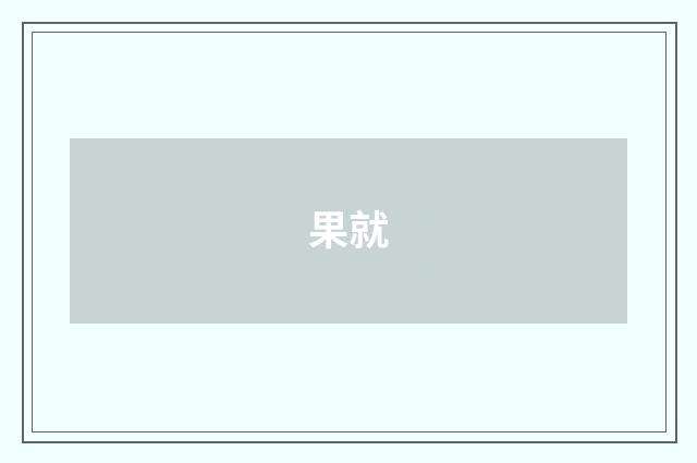 果就