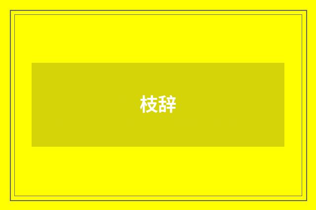 枝辞