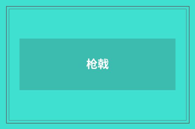 枪戟