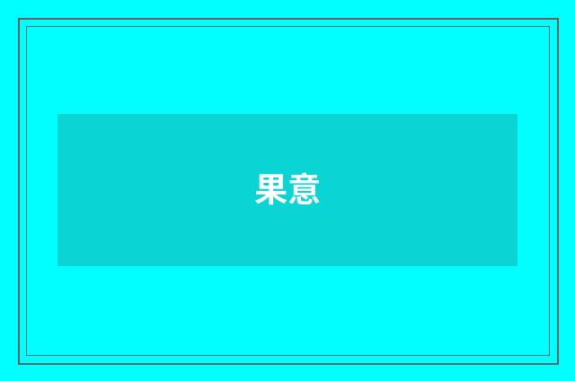 果意