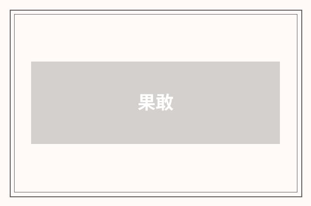 果敢