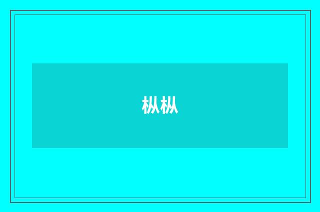 枞枞