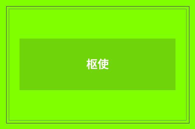 枢使