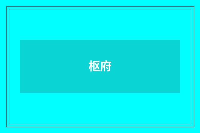枢府
