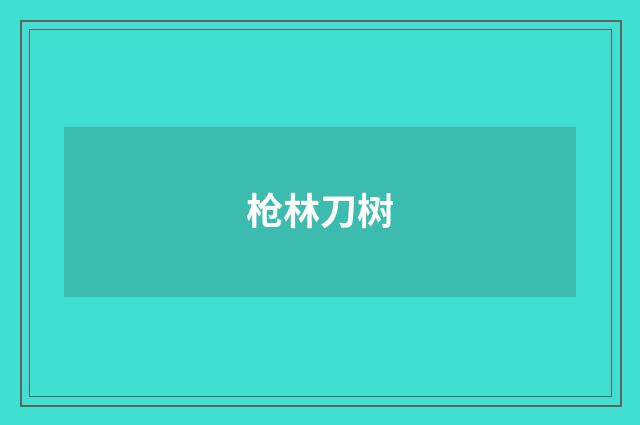 枪林刀树