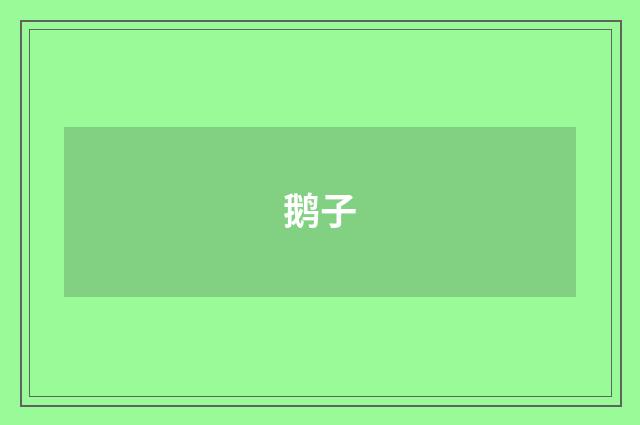 鹅子