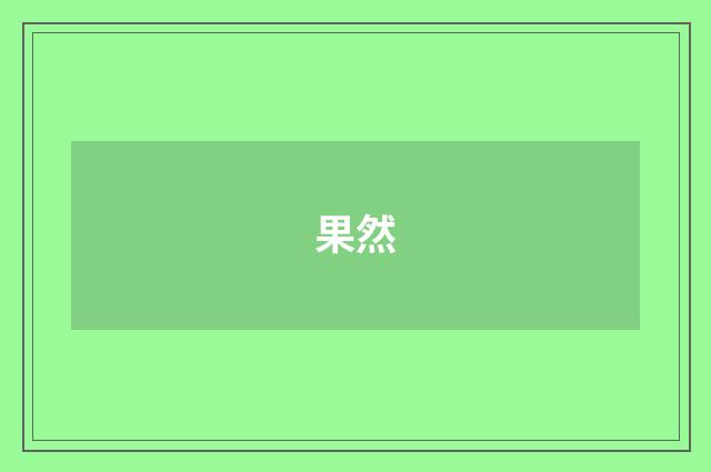 果然