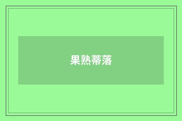 果熟蒂落