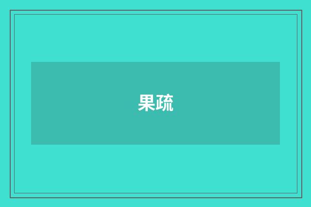 果疏