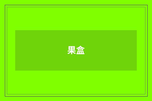 果盒