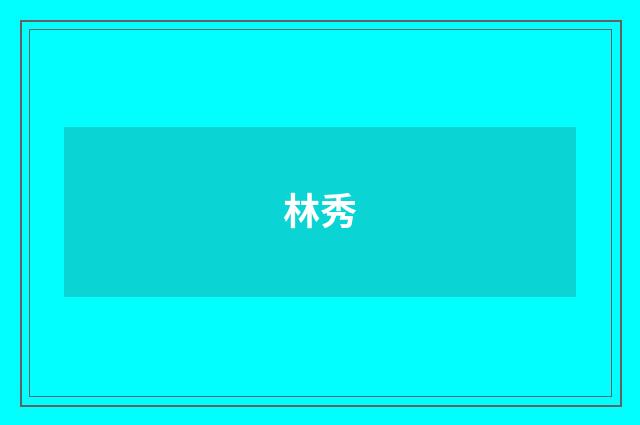 林秀