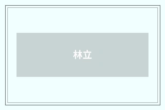 林立