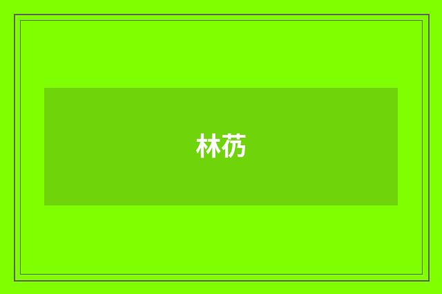 林芿