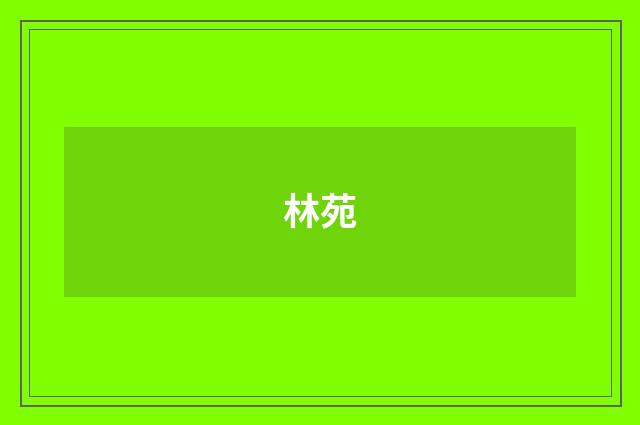 林苑