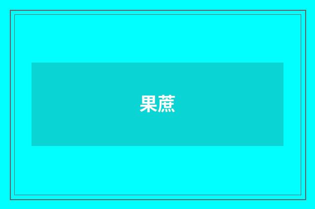 果蔗