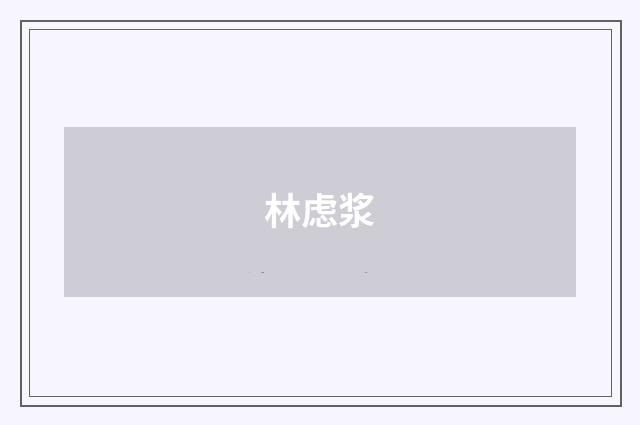 林虑浆