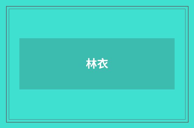 林衣
