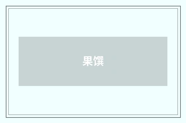 果馔
