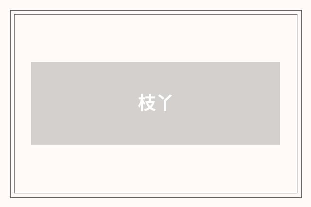 枝丫