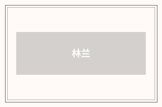 林兰