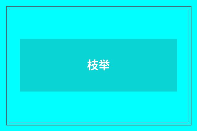 枝举