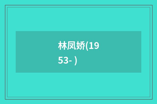 林凤娇(1953- )