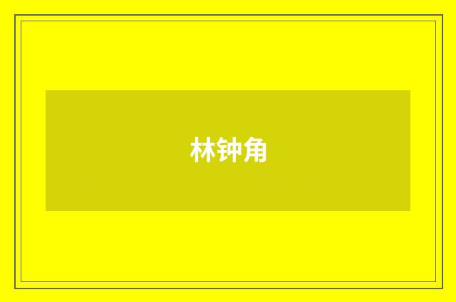 林钟角