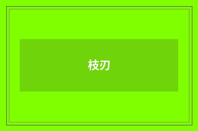 枝刃