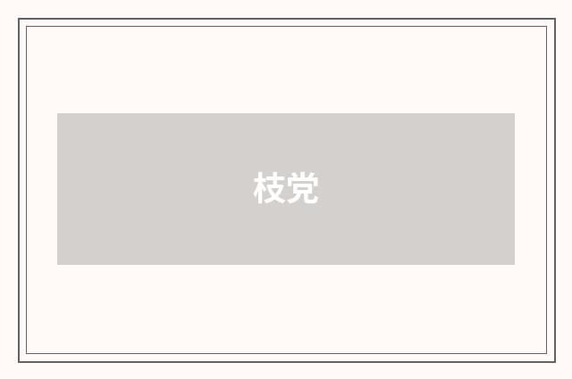 枝党