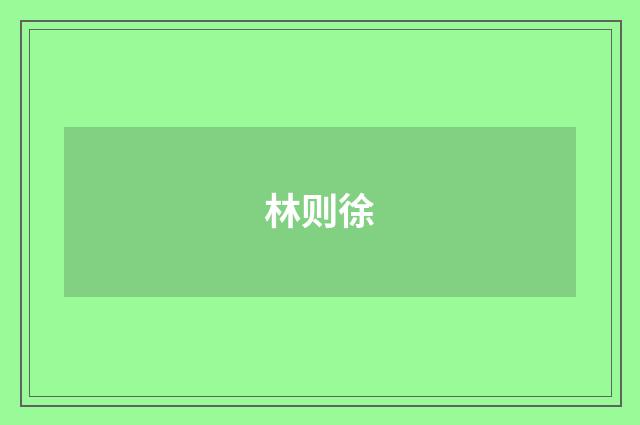 林则徐
