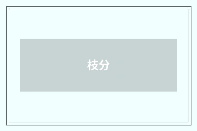 枝分