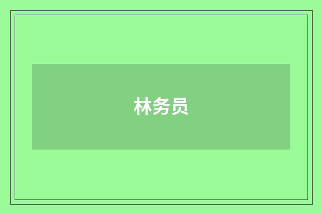 林务员