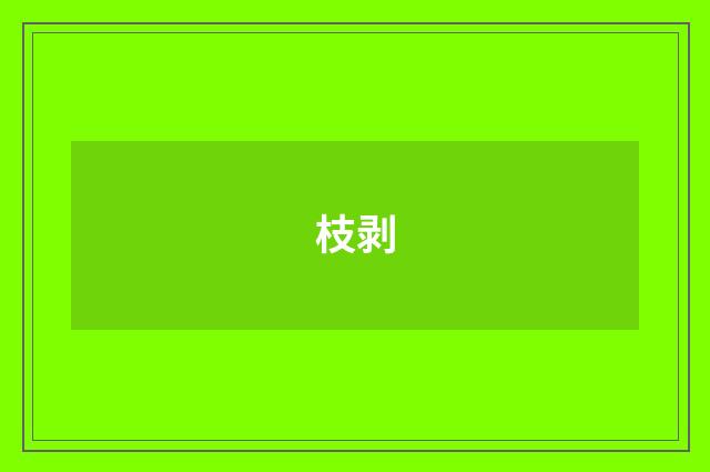 枝剥
