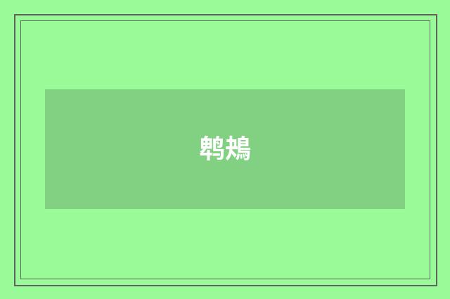 鹎鴂