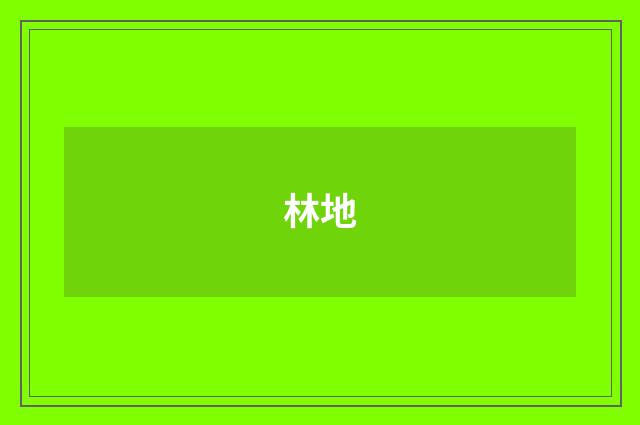 林地