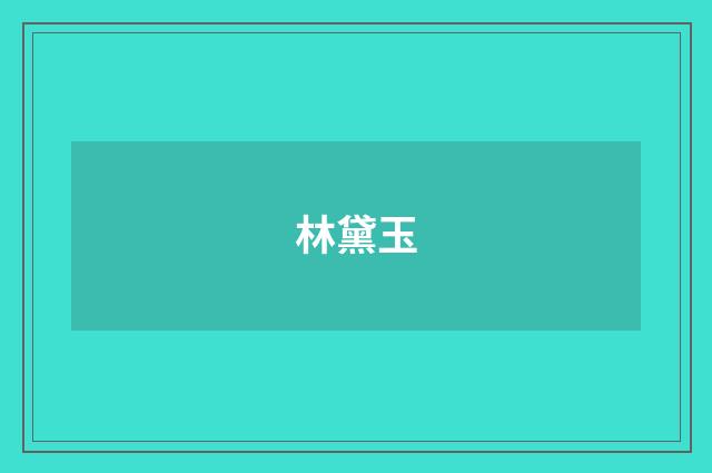 林黛玉