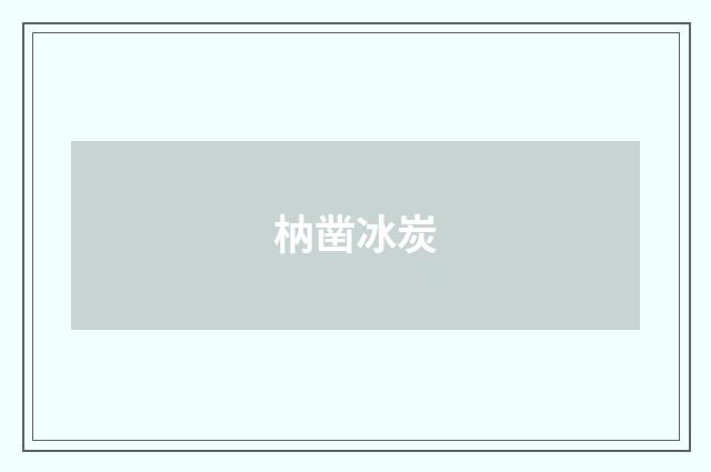 枘凿冰炭