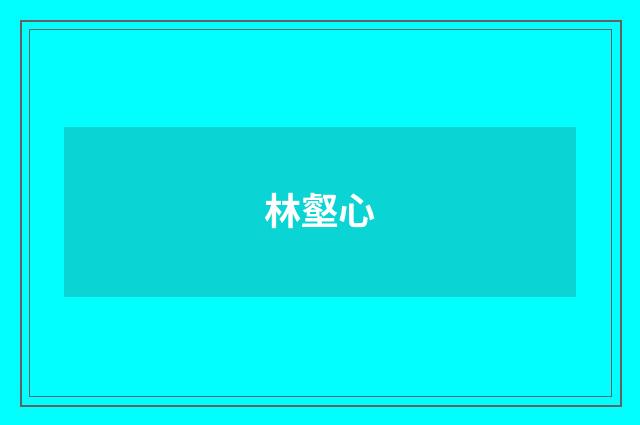 林壑心