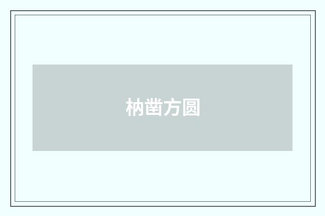 枘凿方圆