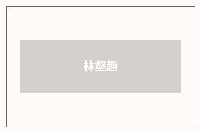 林壑趣